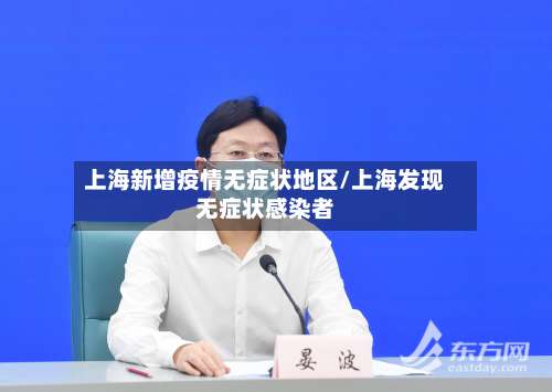 上海新增疫情无症状地区/上海发现无症状感染者-第1张图片