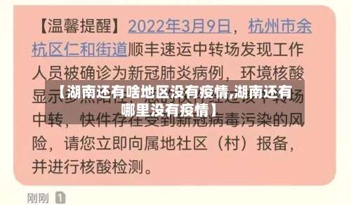 【湖南还有啥地区没有疫情,湖南还有哪里没有疫情】-第2张图片