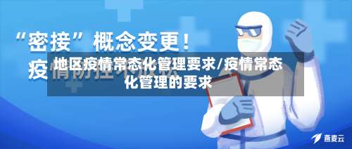 地区疫情常态化管理要求/疫情常态化管理的要求-第1张图片