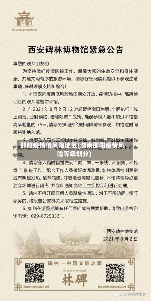 邵阳疫情低风险地区(湖南邵阳疫情风险等级划分)-第1张图片