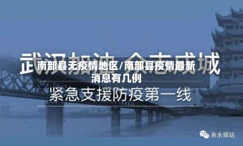 南部县无疫情地区/南部县疫情最新消息有几例-第2张图片