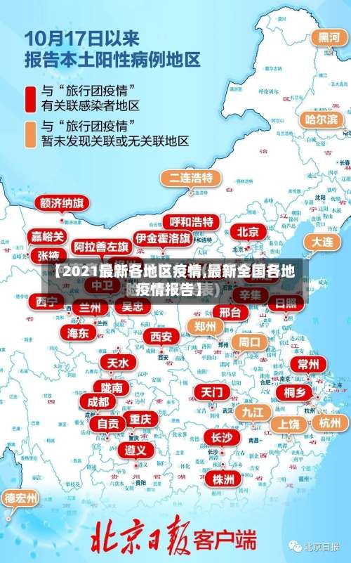 【2021最新各地区疫情,最新全国各地疫情报告】-第1张图片