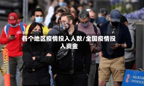 各个地区疫情投入人数/全国疫情投入资金-第3张图片