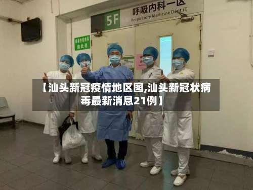 【汕头新冠疫情地区图,汕头新冠状病毒最新消息21例】-第1张图片