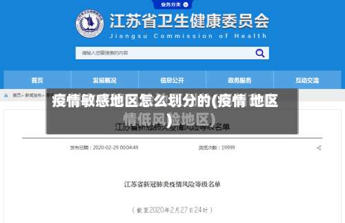 疫情敏感地区怎么划分的(疫情 地区)-第2张图片