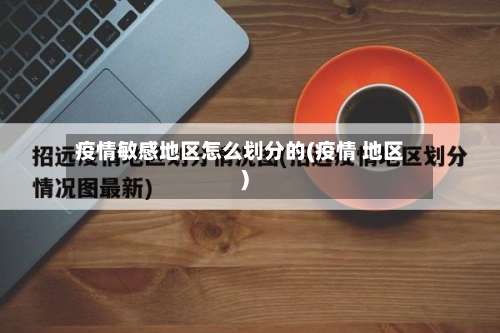 疫情敏感地区怎么划分的(疫情 地区)-第1张图片