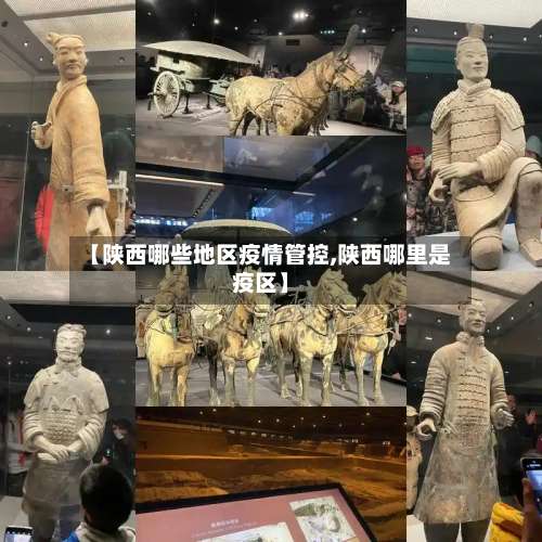 【陕西哪些地区疫情管控,陕西哪里是疫区】-第2张图片