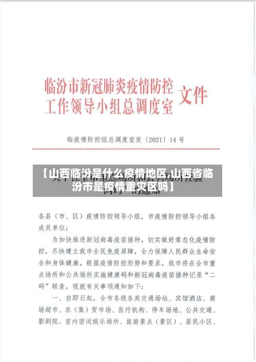 【山西临汾是什么疫情地区,山西省临汾市是疫情重灾区吗】-第3张图片