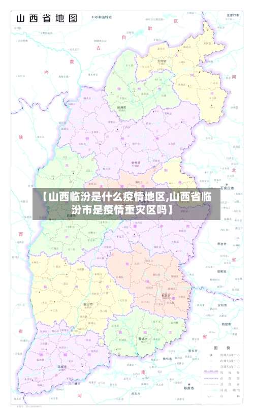 【山西临汾是什么疫情地区,山西省临汾市是疫情重灾区吗】-第1张图片