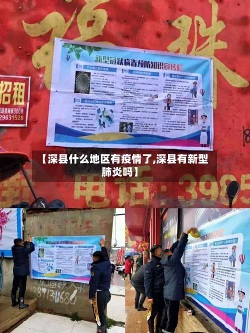 【深县什么地区有疫情了,深县有新型肺炎吗】-第1张图片