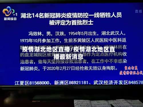 疫情湖北地区直播/疫情湖北地区直播最新消息-第1张图片