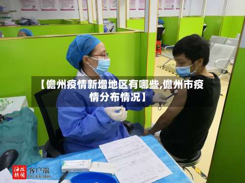 【儋州疫情新增地区有哪些,儋州市疫情分布情况】-第1张图片