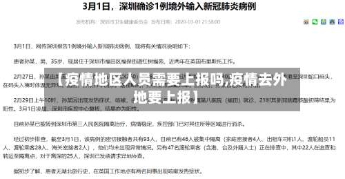 【疫情地区人员需要上报吗,疫情去外地要上报】-第1张图片