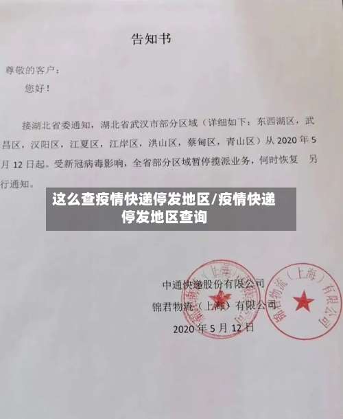 这么查疫情快递停发地区/疫情快递停发地区查询-第1张图片