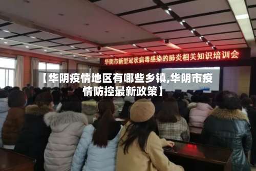 【华阴疫情地区有哪些乡镇,华阴市疫情防控最新政策】-第1张图片