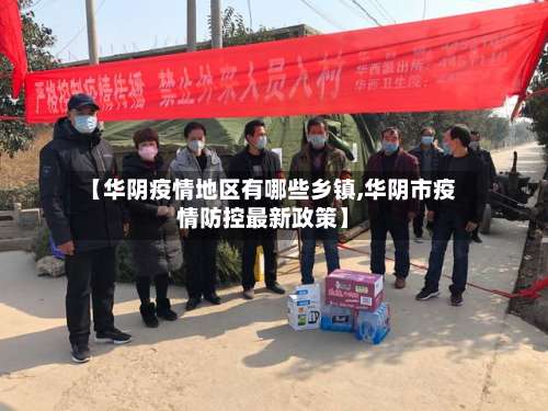 【华阴疫情地区有哪些乡镇,华阴市疫情防控最新政策】-第2张图片