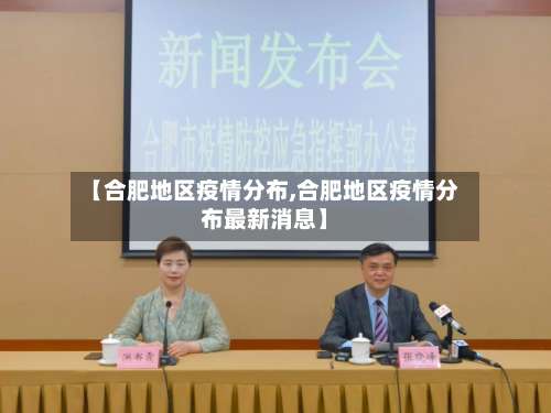 【合肥地区疫情分布,合肥地区疫情分布最新消息】-第1张图片