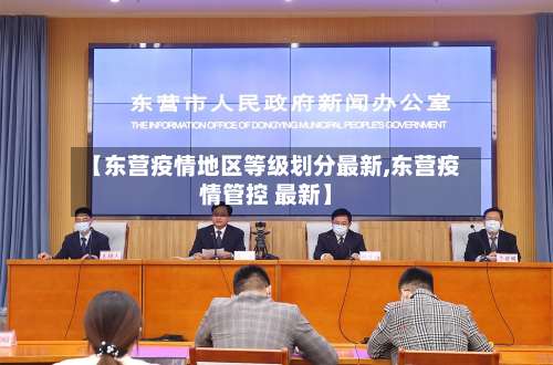 【东营疫情地区等级划分最新,东营疫情管控 最新】-第1张图片