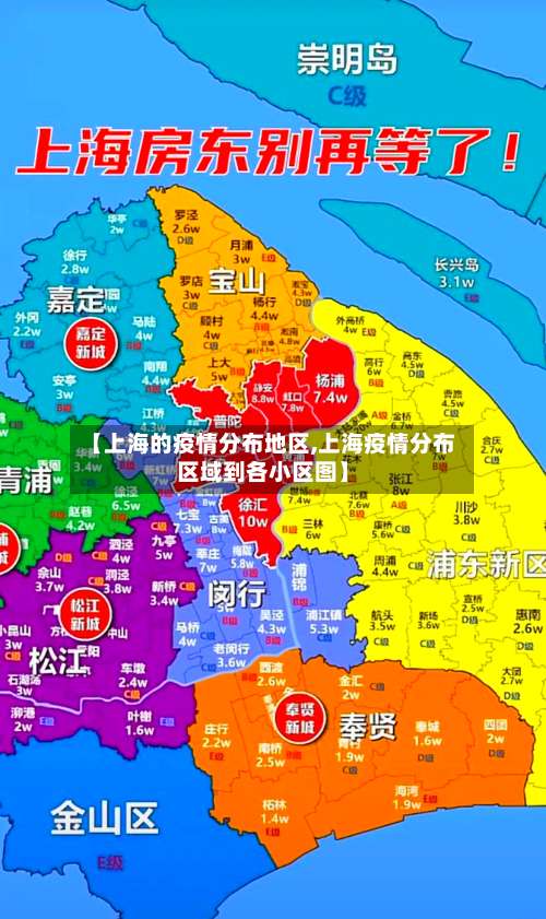 【上海的疫情分布地区,上海疫情分布区域到各小区图】-第1张图片