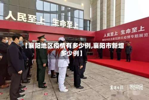 【襄阳地区疫情有多少例,襄阳市新增多少例】-第1张图片