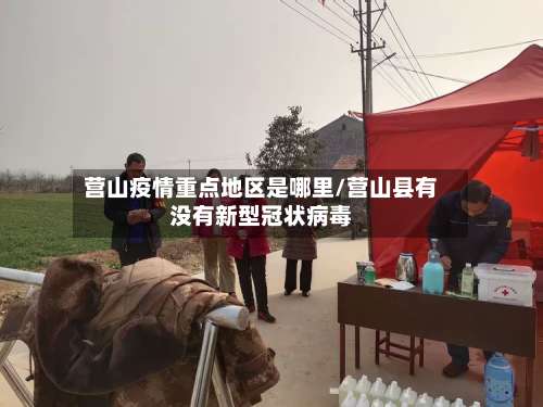 营山疫情重点地区是哪里/营山县有没有新型冠状病毒-第1张图片