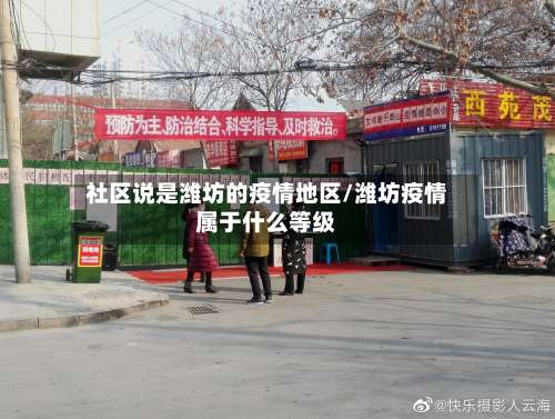 社区说是潍坊的疫情地区/潍坊疫情属于什么等级-第2张图片