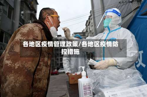 各地区疫情管理政策/各地区疫情防控措施-第1张图片