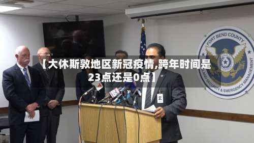 【大休斯敦地区新冠疫情,跨年时间是23点还是0点】-第2张图片