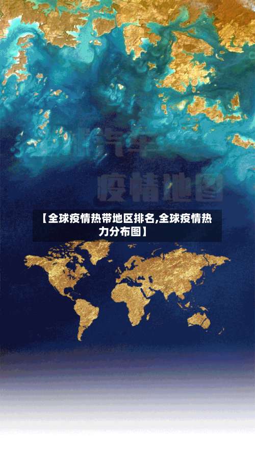 【全球疫情热带地区排名,全球疫情热力分布图】-第2张图片