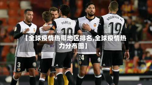 【全球疫情热带地区排名,全球疫情热力分布图】-第1张图片