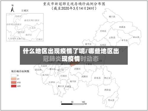 什么地区出现疫情了呢/哪些地区出现疫情-第1张图片