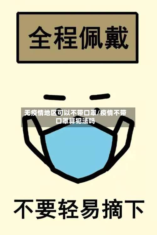 无疫情地区可以不带口罩/疫情不带口罩算犯法吗-第1张图片