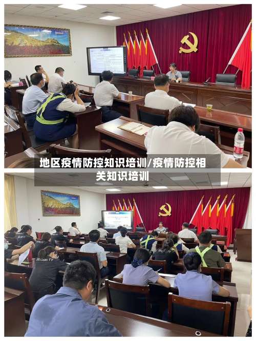 地区疫情防控知识培训/疫情防控相关知识培训-第1张图片