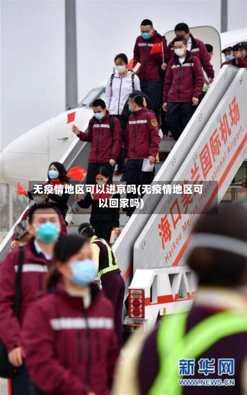无疫情地区可以进京吗(无疫情地区可以回家吗)-第2张图片