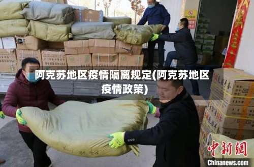 阿克苏地区疫情隔离规定(阿克苏地区疫情政策)-第3张图片