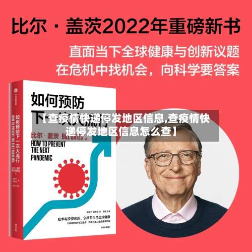 【查疫情快递停发地区信息,查疫情快递停发地区信息怎么查】-第2张图片
