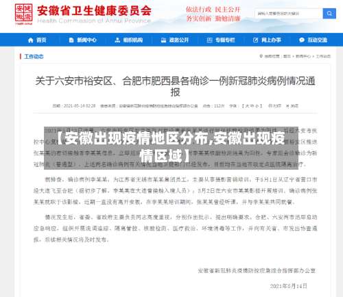 【安徽出现疫情地区分布,安徽出现疫情区域】-第1张图片