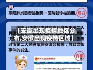 【安徽出现疫情地区分布,安徽出现疫情区域】-第2张图片