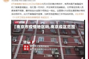 【南京市疫情地区吗,南京疫区范围】