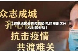 【阿里地区最近疫情如何,阿里地区什么时候封路】