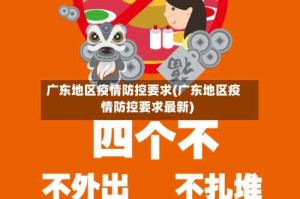 广东地区疫情防控要求(广东地区疫情防控要求最新)