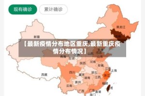 【最新疫情分布地区重庆,最新重庆疫情分布情况】