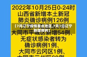 【7月辽宁疫情重点地区,7月1日辽宁新增病例】