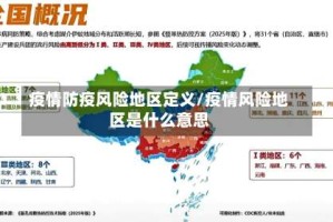 疫情防疫风险地区定义/疫情风险地区是什么意思