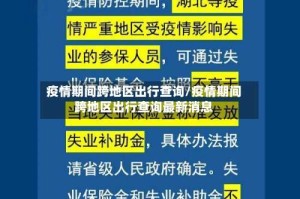 疫情期间跨地区出行查询/疫情期间跨地区出行查询最新消息