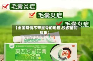 【全国疫情不带星号的地区,没疫情的省份】