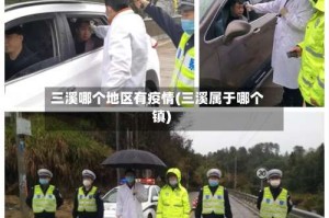 三溪哪个地区有疫情(三溪属于哪个镇)