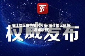 喀什地区疫情情况分布(喀什地区疫情通知最新)