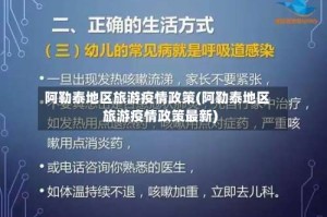 阿勒泰地区旅游疫情政策(阿勒泰地区旅游疫情政策最新)
