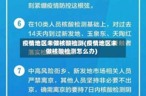 疫情地区未做核酸检测(疫情地区未做核酸检测怎么办)